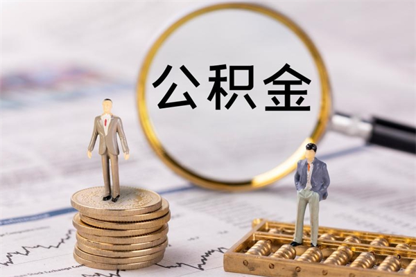 铜仁怎么把住房公积金套出来（有什么办法可以把公积金套出来）