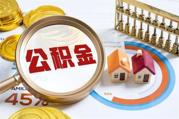 铜仁住房公积金账户被冻结怎么办（公积金账号冻结怎么办）