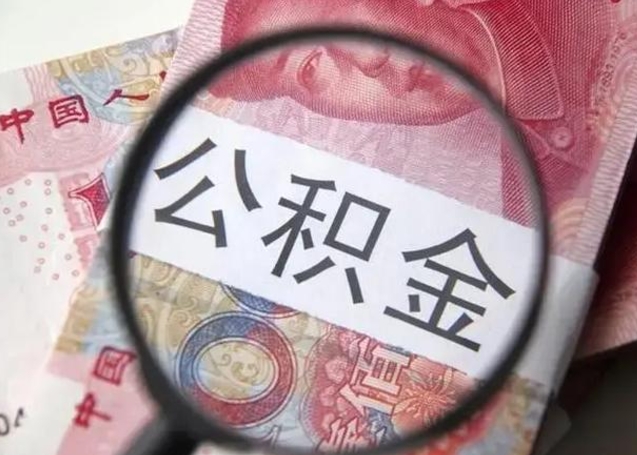 铜仁封存的1个月公积金怎么提取（公积金封存一个月可以取吗）